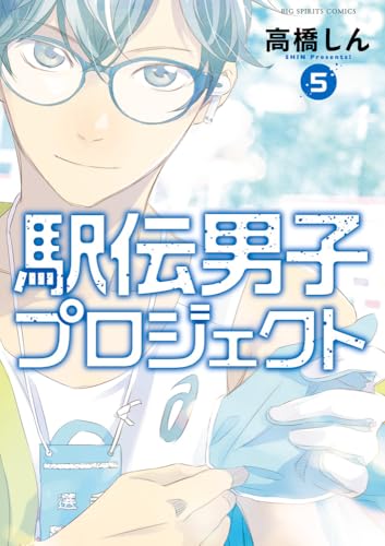 『駅伝男子プロジェクト』5巻