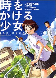 時をかける少女 TOKIKAKE