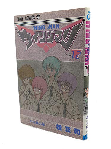 ウィングマン 12 (少年ジャンプコミックス)