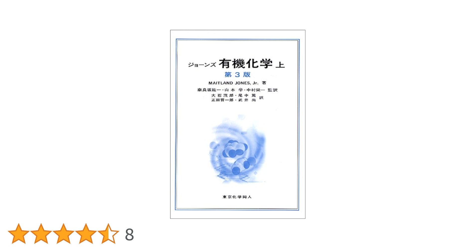 ジョーンズ有機化学 (上) | MAITLAND JONES Jr., 大石 茂郎 |本