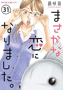 まさかな恋になりました。【単話】（３１） (サイコミ×裏少年サンデーコミックス)