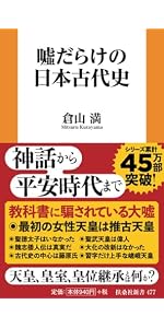 噓だらけの日本近世史 (扶桑社新書 564) | 倉山満 |本 | 通販 | Amazon