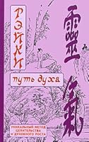Reiki Put dukha unikalnyi metod tselitelstva i dukhovnogo rosta in Russian 5170447922 Book Cover