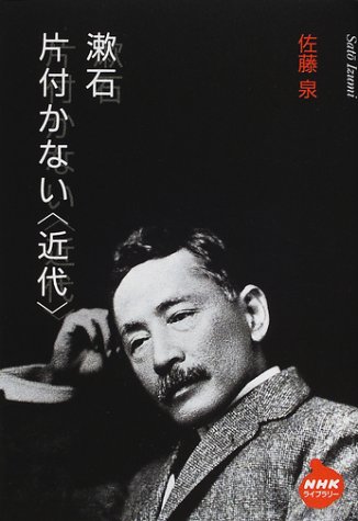 漱石 片付かない「近代」 (NHKライブラリー) 漱石 片付かない「近代」 (NHKライブラリー)