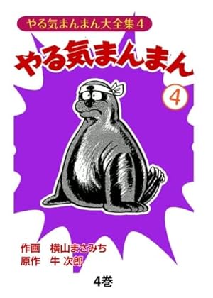 Amazon.co.jp: やる気まんまん1 : 横山まさみち、 牛次郎: Japanese Books
