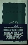 古代の書物 (岩波新書)