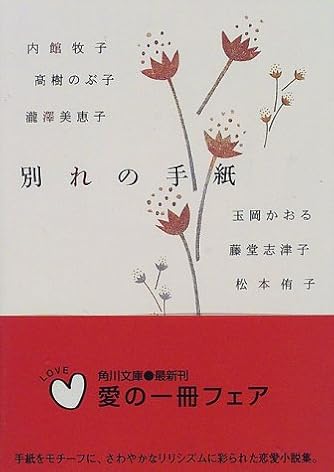 別れの手紙 角川文庫 ダ ヴィンチニュース