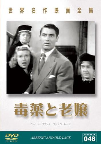 Amazon.co.jp 世界名作映画全集 毒薬と老婆 [DVD] ケーリー・グラント.レイモンド・マッセイ, フランク・キャプラ DVD