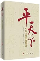 For World Peace: Chinese Classic Wisdom on Government (Chinese Edition) 7010144524 Book Cover