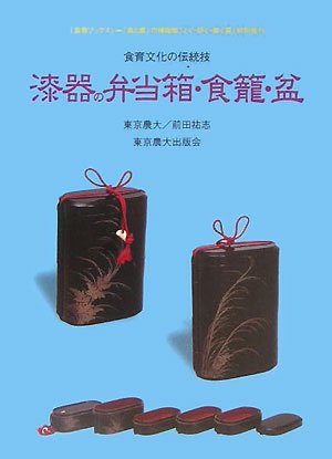 漆器の弁当箱・食籠・盆―食育文化の伝統技 (食育ブックス―「食と農」の博物館『とぐ・研ぐ・磨ぐ展』特別発刊)