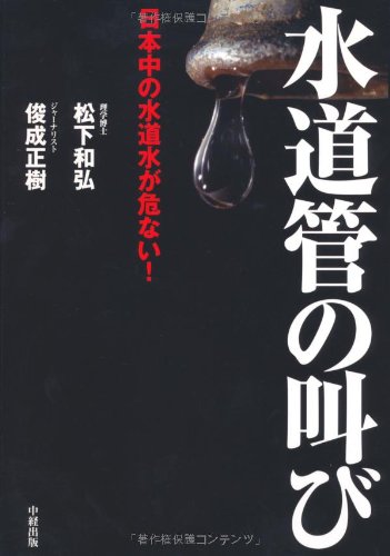 水道管の叫び | 松下 和弘, 俊成 正樹 |本 | 通販 | Amazon