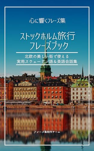 ストックホルム旅行 フレーズブック: 北欧の美しい街で使える実用スウェーデン語&英語会話集 心に響くフレーズ集