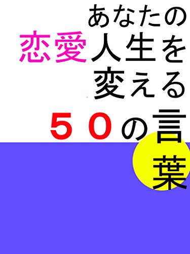 PDFダウンロード あなたの恋愛人生を変える50の言葉 バイ