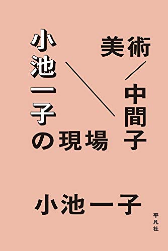 美術/中間子 小池一子の現場