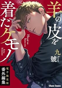 「羊の皮を着たケモノ」番外編集【電子限定版】 (Charaコミックス)