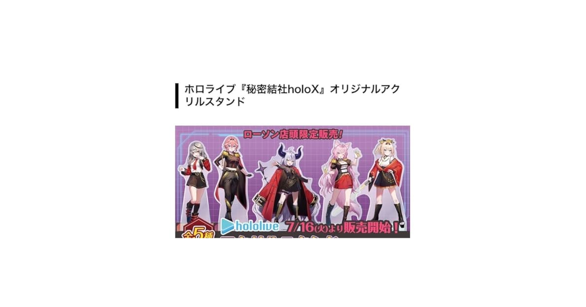 holoX ドデカミン　アクリルスタンド　5点セット ドデカミン ホロライブ『秘密結社holoX』オリジナルアクリル