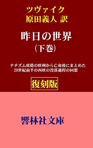 『【復刻版】ツヴァイク「昨日の世界』