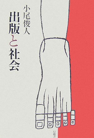 出版と社会 出版と社会