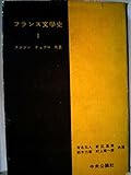 フランス文学史〈第1〉中世から17世紀まで (1954年)