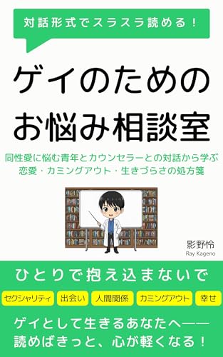 ゲイのためのお悩み相談室：同性愛に悩む青年とカウンセラーとの対話から学ぶ恋愛・カミングアウト・生きづらさの処方箋 (ファントム研究所)のサムネイル