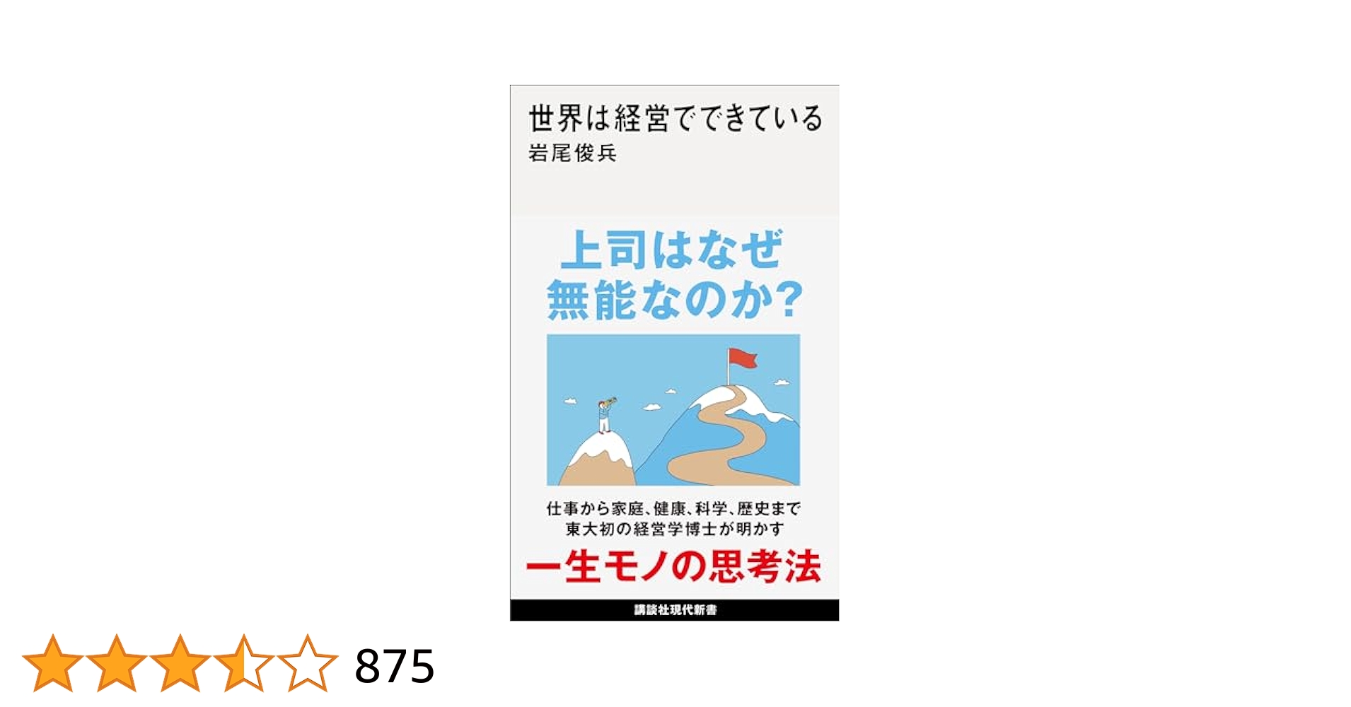 世界は経営でできている Amazon.co.jp: 世界は経営でできている (講談社現代新書) eBook