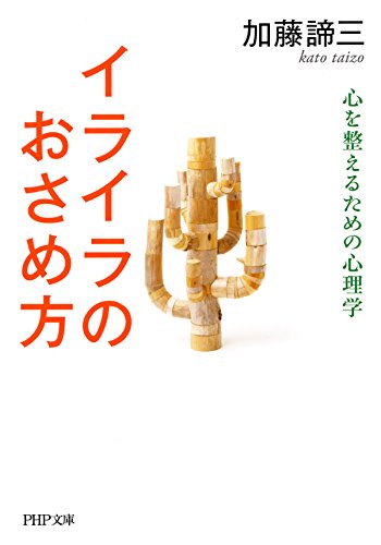 イライラのおさめ方 心を整えるための心理学 (PHP文庫)