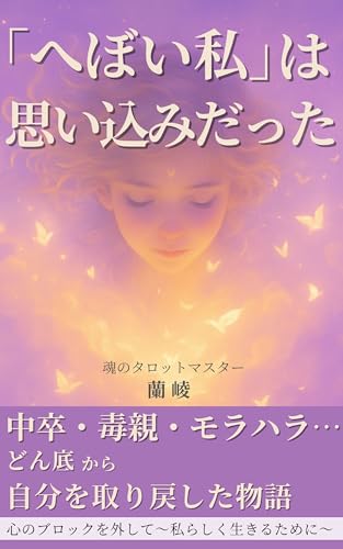 へぼい私は思い込みだった: 中卒・毒親・モラハラ・・・どん底から自分を取り戻した物語