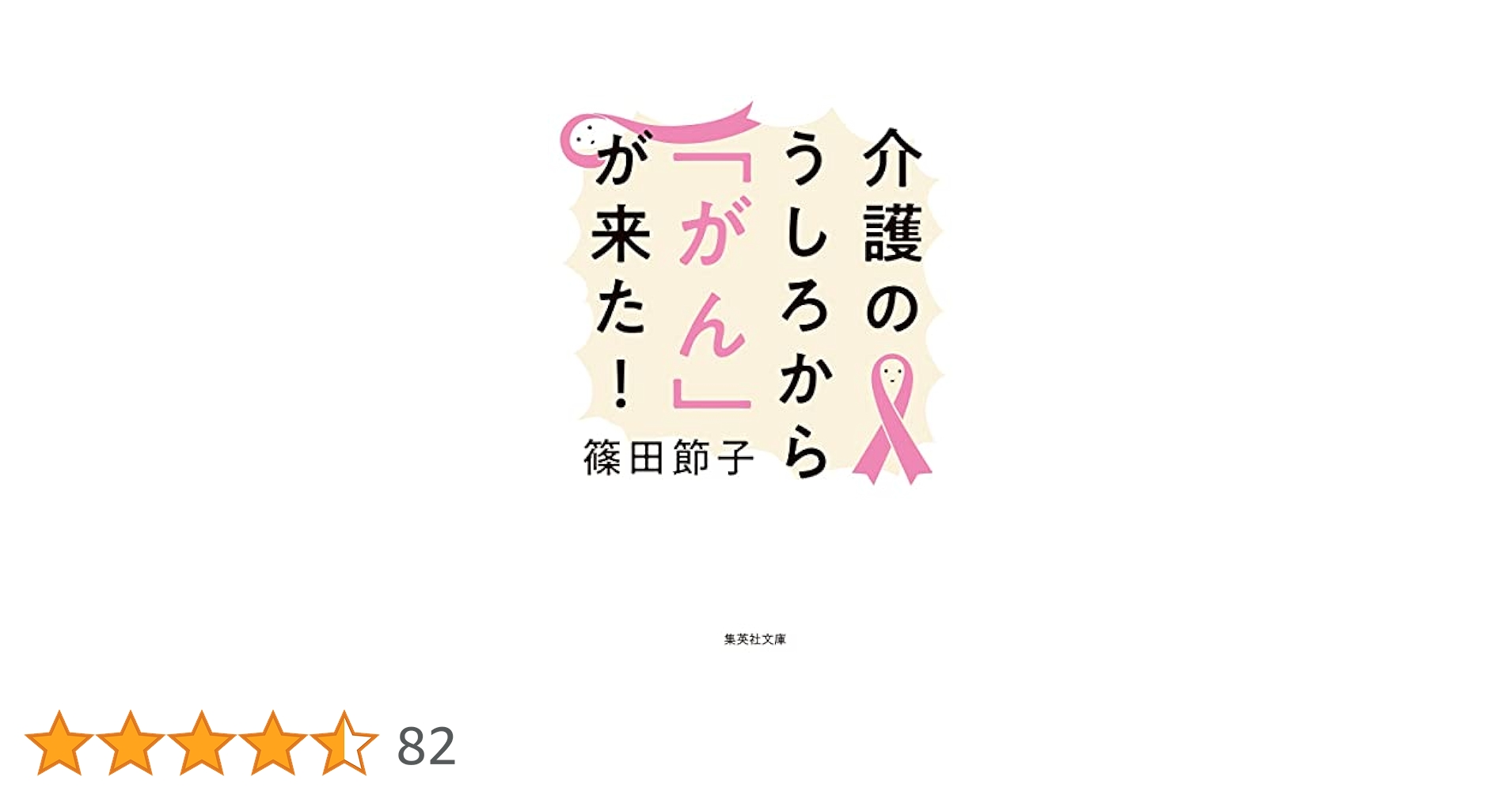 Amazon.co.jp: 介護のうしろから「がん」が来た! (集英社文庫