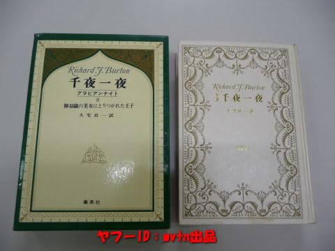 R・F・バートン作『千夜一夜物語』（アラビアンナイト）全13巻、大宅壮一訳 Amazon.co.jp: 初版☆バートン版全訳 千夜一夜8 アラビアンナイト