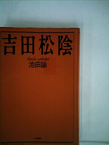 吉田松陰 (大和選書)