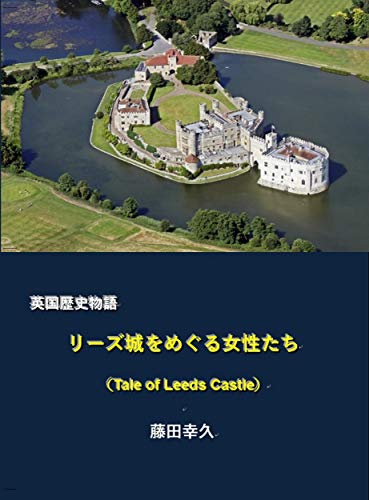 リーズ城をめぐる女性たち