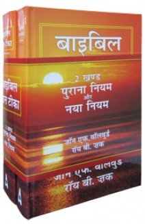 Bible Knowledge Commentary, The (Hindi) 2 Vol. Set Hardcover – 1 January 2014