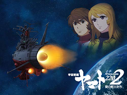 『宇宙戦艦ヤマト2202 愛の戦士たち』
