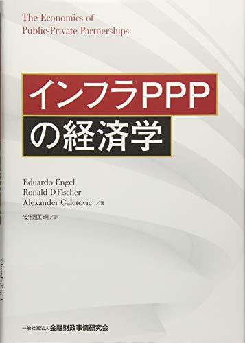 インフラPPPの経済学 インフラPPPの経済学