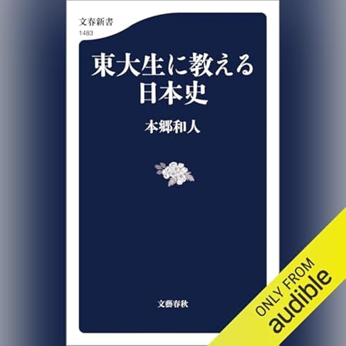 『【話題作🎧試し聴き】『東大生に教える日本史』(著・本郷 和人/朗読・浅木 俊之)』のカバーアート