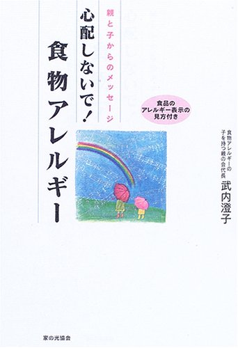 無料電子書籍 アプリ 心配しないで!食物アレルギー―親と子からのメッセージ バイ