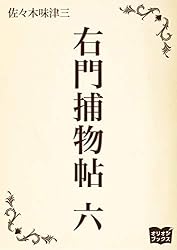 Amazon.co.jp: 右門捕物帖 六 eBook : 佐々木味津三: Kindleストア