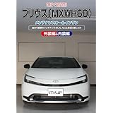プリウス（MXWH60）メンテナンスオールインワンDVD 内装&外装セット