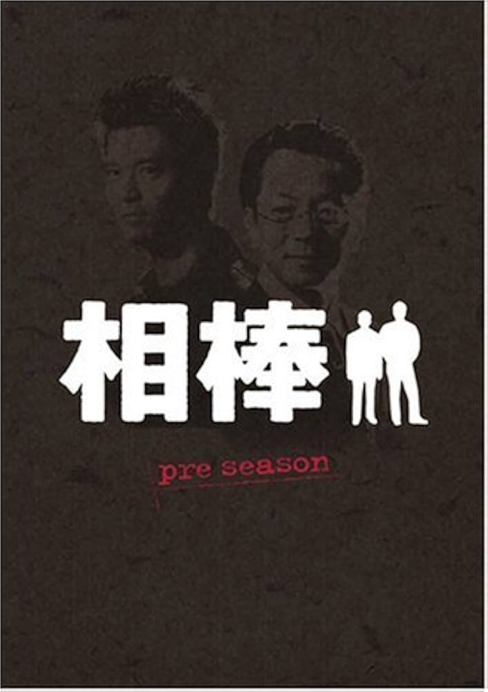 〈計31枚組〉相棒 season1+2+3+プレシーズン DVD全巻セット Amazon.co.jp: 相棒 pre season DVD-BOX : 水谷豊, 和泉聖治