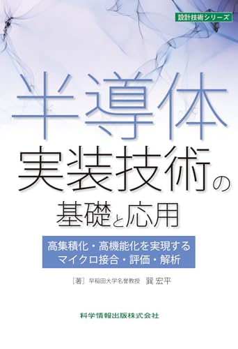 半導体実装技術の基礎と応用 高集積化・高機能化を実現するマイクロ接合・評価・解析 (設計技術シリーズ)