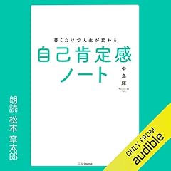 『書くだけで人生が変わる自己肯定感ノート』のカバーアート