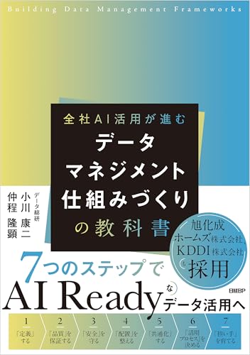 データマネジメント　仕組みづくりの教科書