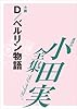 Ｄ／ベルリン物語　【小田実全集】