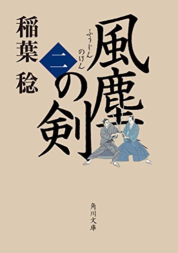 風塵の剣（二） (角川文庫)