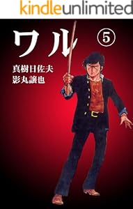 ワル・影丸譲也/真樹日佐夫 全35巻コンプリート＋ＤＶＤ悪ＷＡＲＵ全2巻 ワル・影丸譲也/真樹日佐夫 全35巻コンプリート＋DVD悪