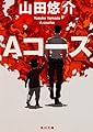 Aコース (角川文庫)