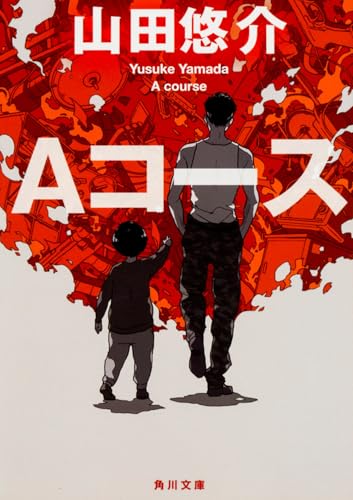 Aコース (角川文庫)