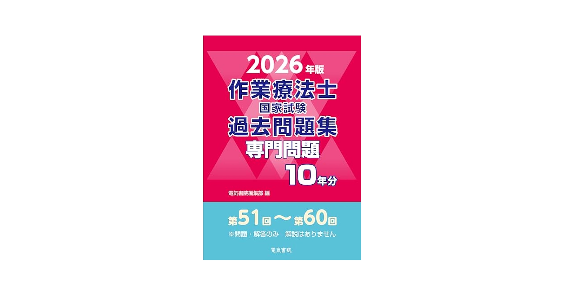 作業療法士国家試験過去問題集 専門問題10年分〈2014年版〉 久美出版編集部 電気書院