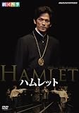 劇団四季 ハムレット [DVD]