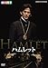 劇団四季 ハムレット(DVD)